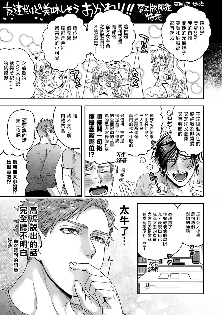 [Sakishita Senmu] Tomodachi Dakedo Oishisou | 虽然是朋友但你看起來很好吃 Ch. 1-3+番外+特典 Fhentai - Page 134