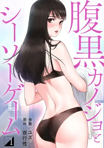 Read 腹黒カノジョとシーソーゲーム 1 - Fhentai