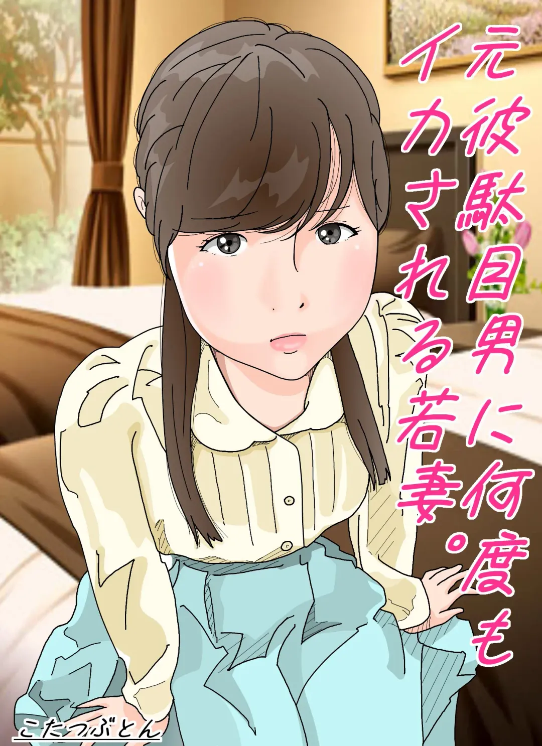 Motokare Dameo ni Nandomo Ikasareru Wakazuma. Fhentai - Page 1