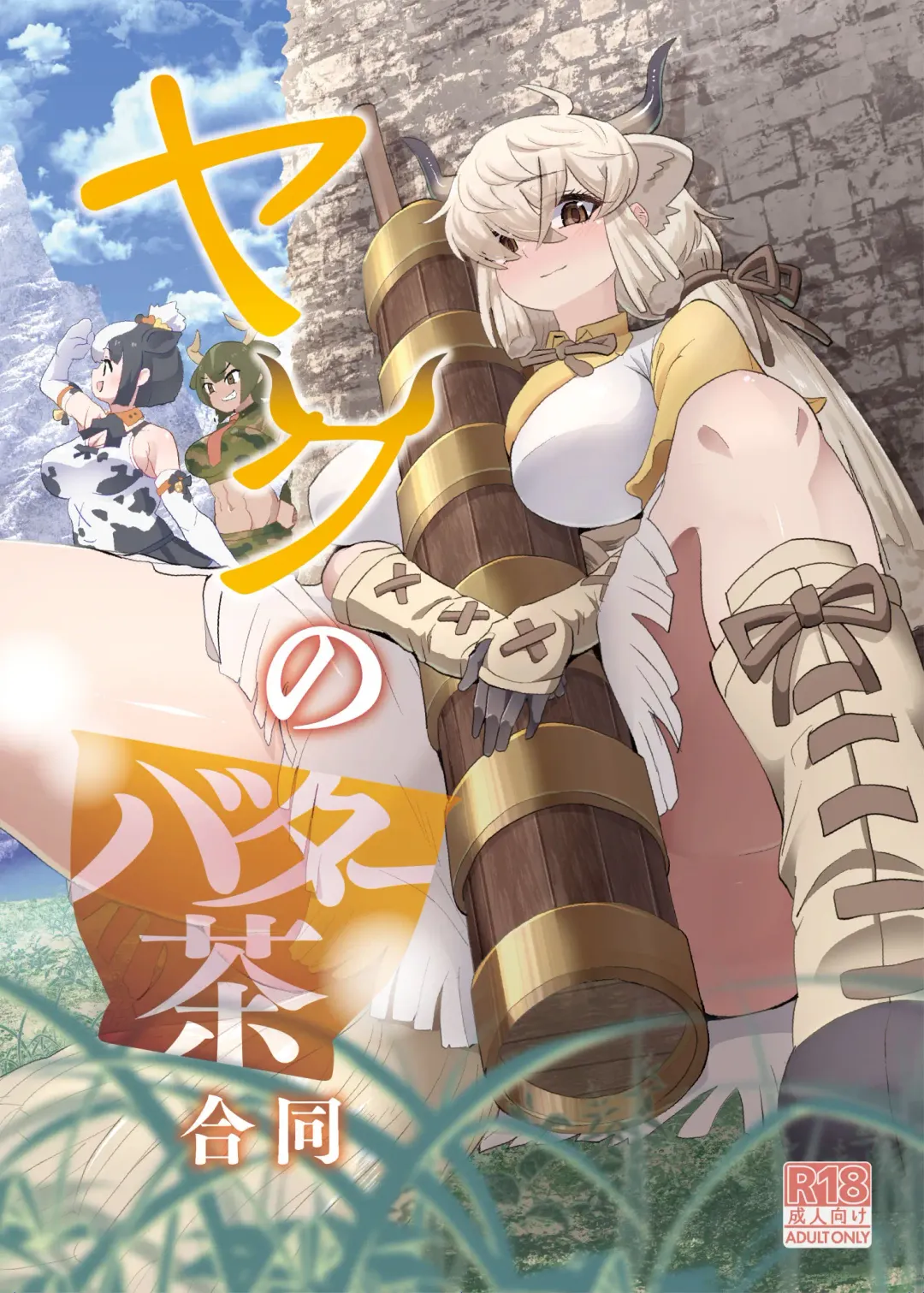 [Milli] Yaku no batā cha gōdō Fhentai - Page 1