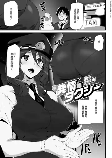 Read [Ashiomi Masato] Hatsujou Taxi | 發情計程車 - Fhentai