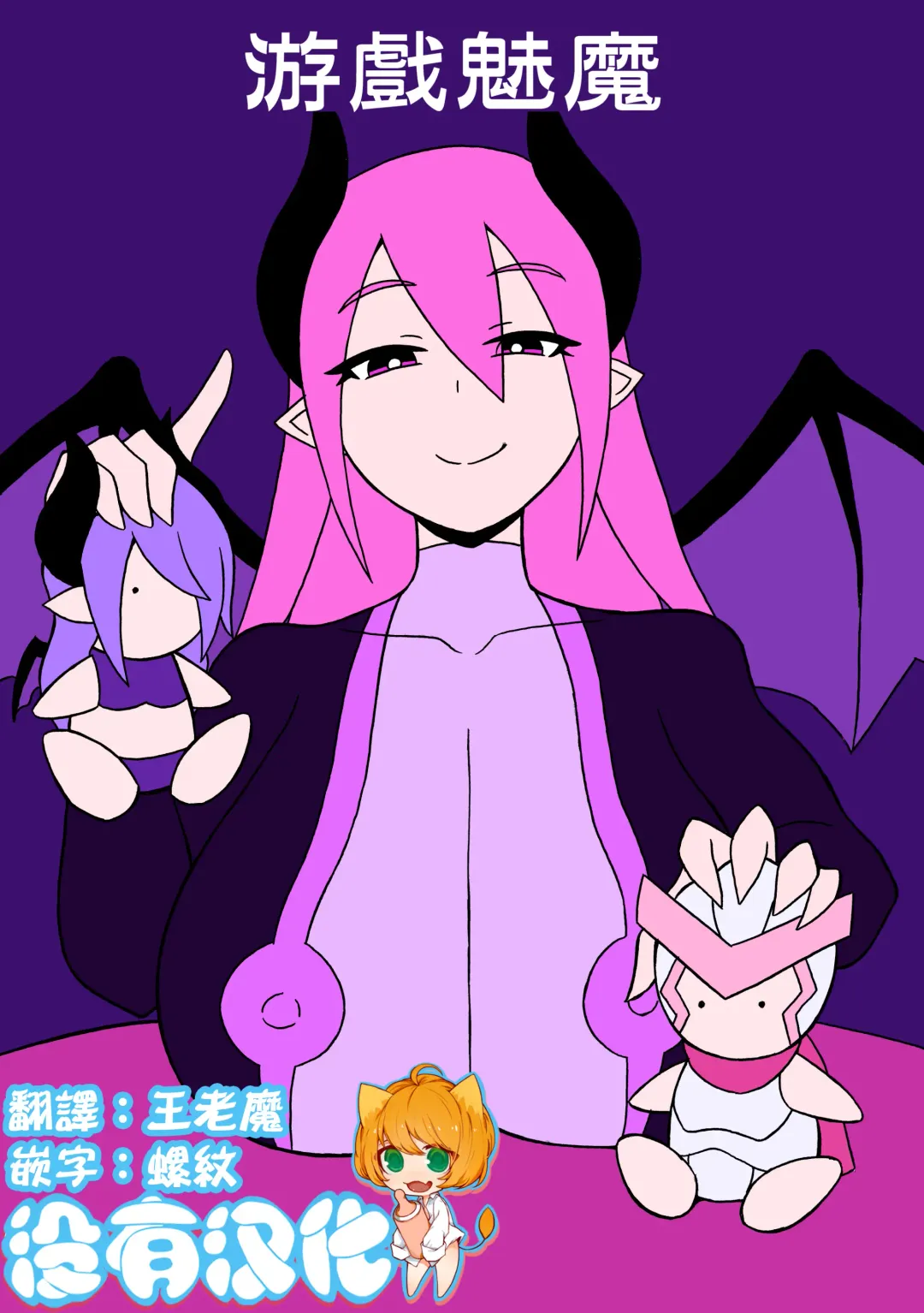 [Ratoo] Game Succubus | 游戲魅魔 Fhentai - Page 1