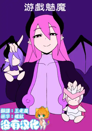 Read [Ratoo] Game Succubus | 游戲魅魔 - Fhentai