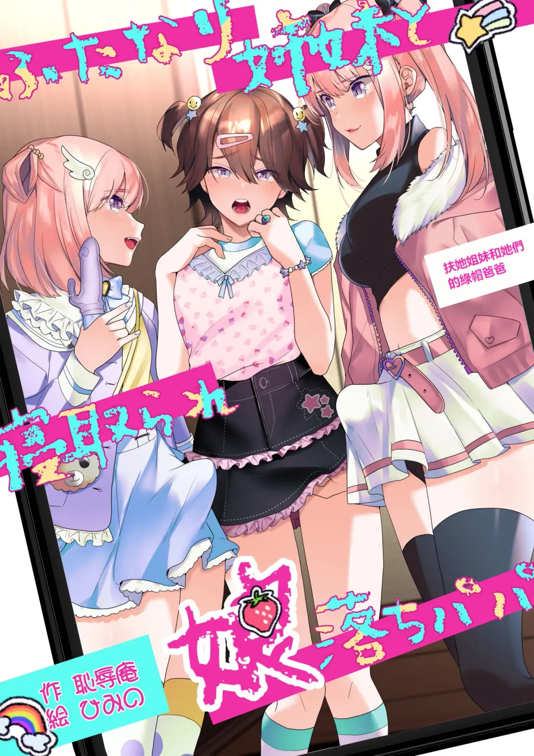 [Himino] Futanari Shimai to Netorare Musume Ochi Papa | 扶她姐妹和她們的綠帽爸爸 Fhentai - Page 1