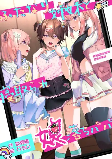 Read [Himino] Futanari Shimai to Netorare Musume Ochi Papa | 扶她姐妹和她們的綠帽爸爸 - Fhentai