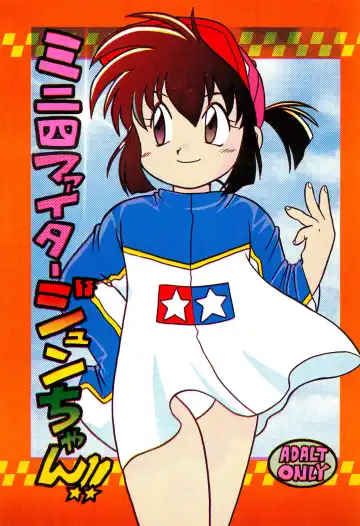 Read [Kotono Wakako] Mini 4 Fighter Jun-chan!! - Fhentai