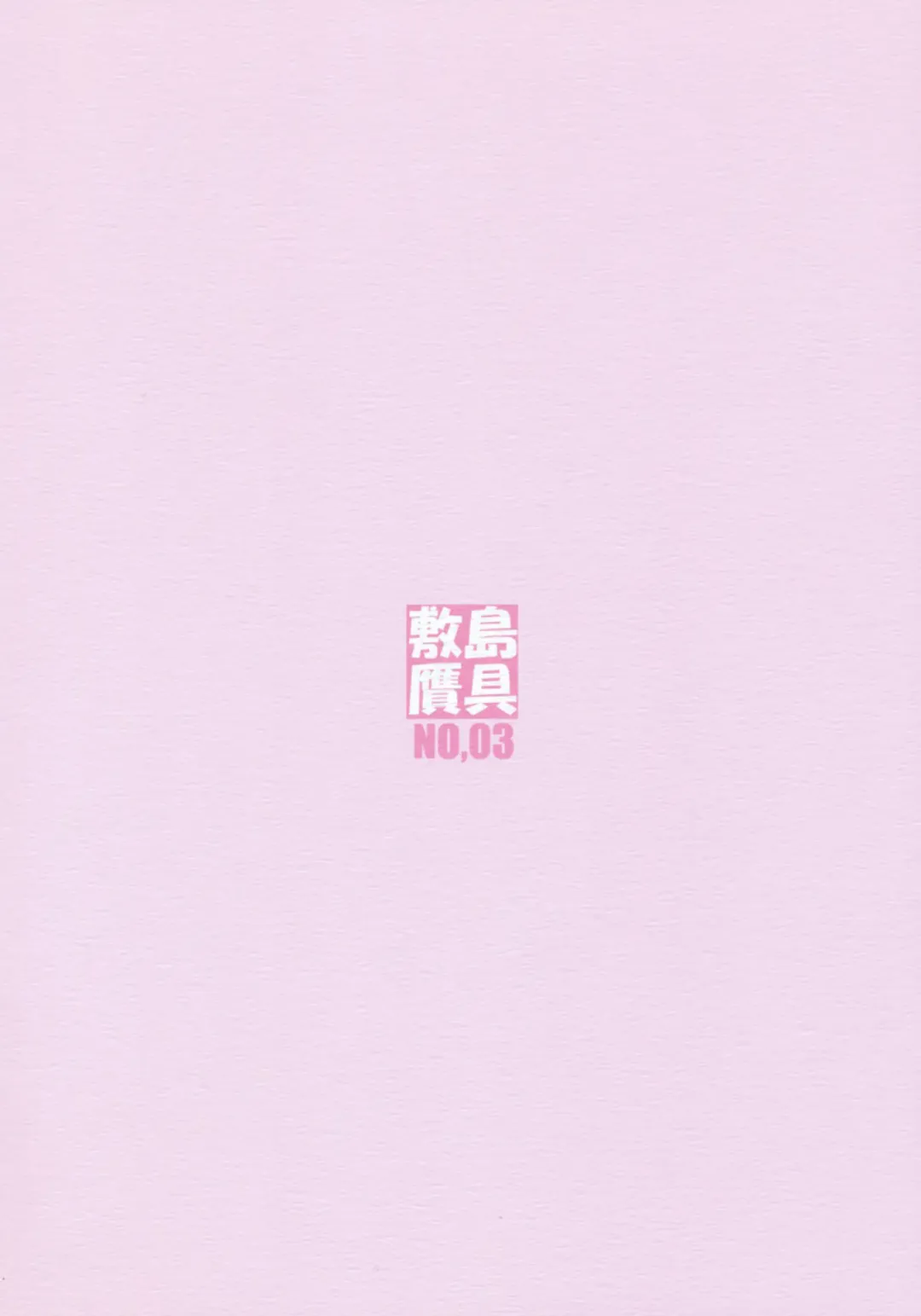 [Shikishima Shoutarou - Shikishima Tenki] Minamoto-san 3 Fhentai - Page 2