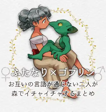 Read [Komeko] Different language futanari ♀ x goblin ♂ - Fhentai