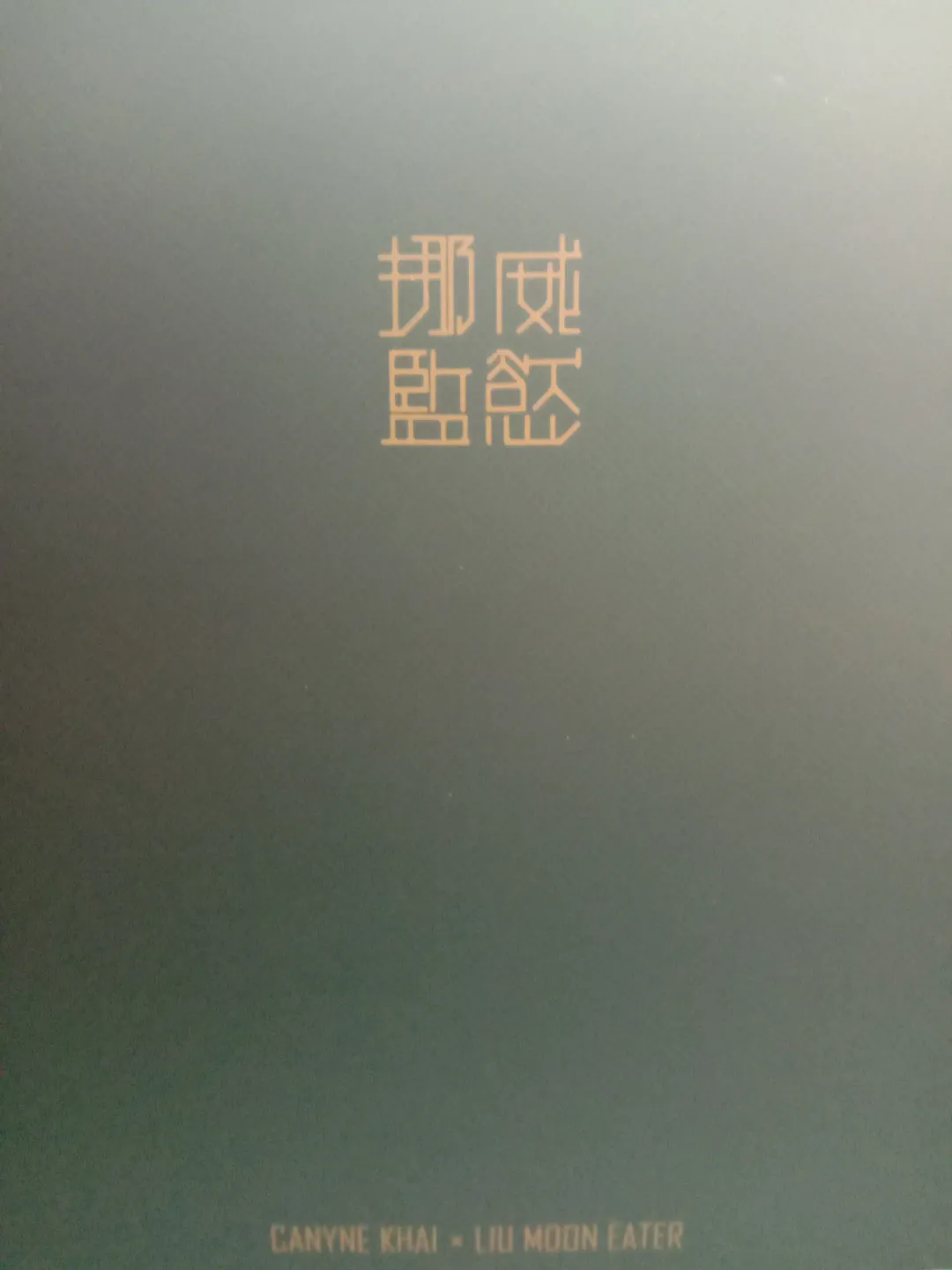 [Canyne Khai - Liu Moon Eater] Control Love Zero Fhentai - Page 26