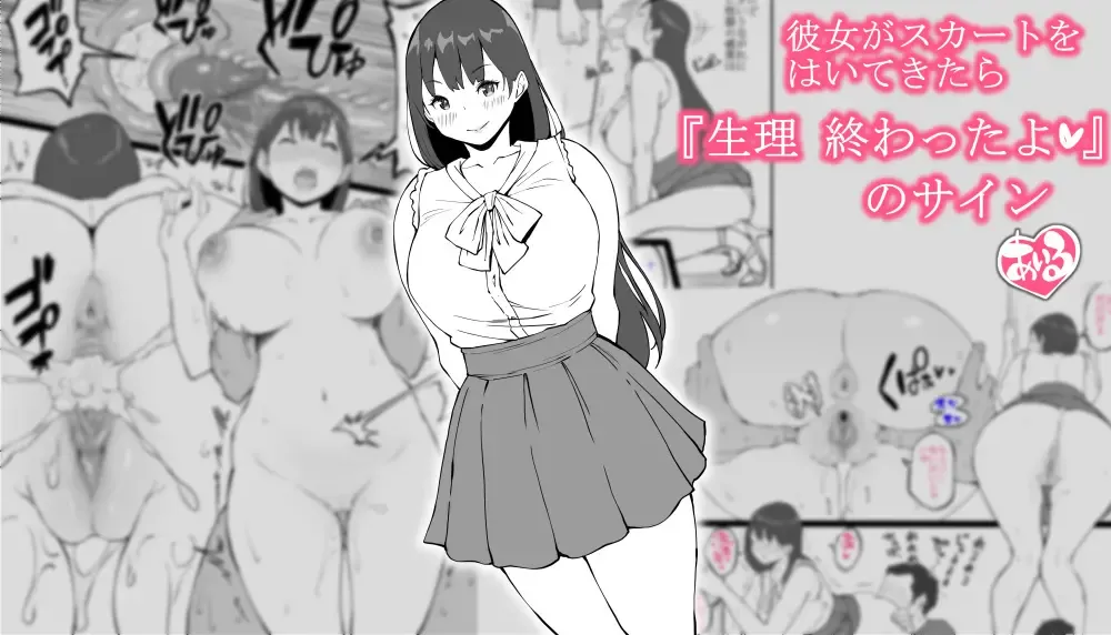 [Ail] Kanojo ga Skirt o Haitekitara "Seiri Owatta yo" no Sign Fhentai - Page 1