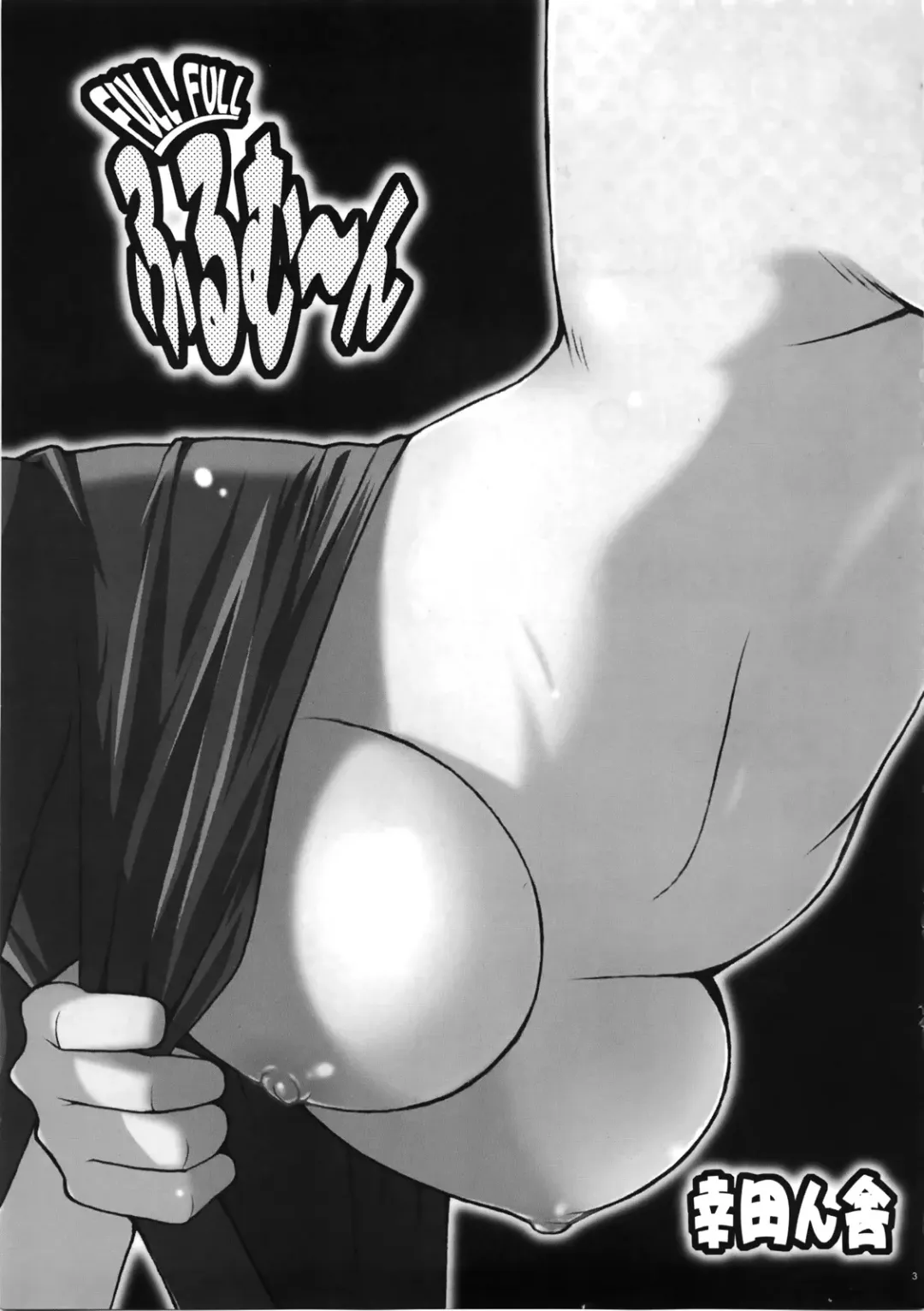 [Kouda Tomohiro] Full Full Full Moon Fhentai - Page 3