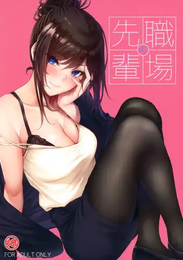 Read [Mikuni Mizuki] Shokuba no Senpai - Fhentai
