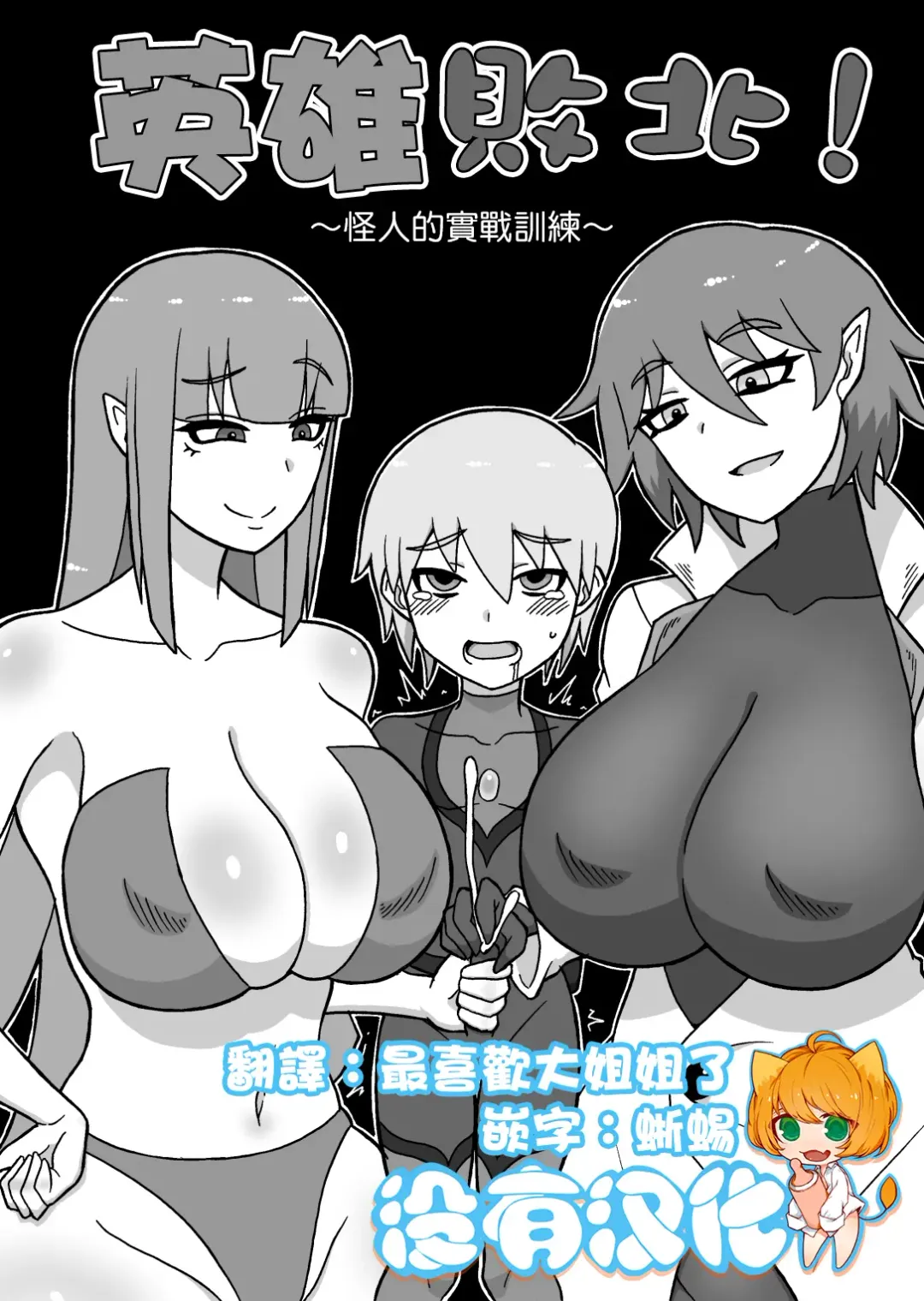 [Ratoo] Hero Haiboku! ~Kaijin no Jissen Kunren~ | 英雄敗北 ~怪人的實戰訓練~ Fhentai - Page 1