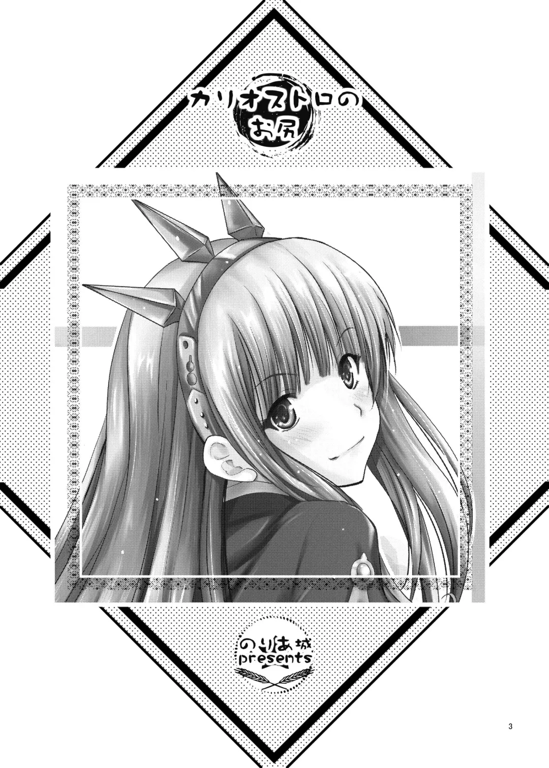 [Arino Hiroshi - Shiroi Noria] Cagliostro no Oshiri Fhentai - Page 3