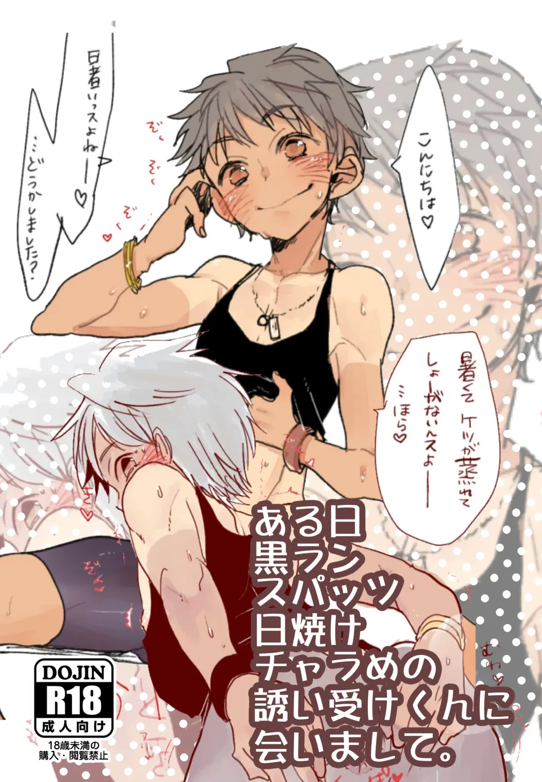 [Amesawa Yagi] Aru Hi Kuro Run Spats Hiyake Charame no Sasoiuke-kun ni Aimashite. Fhentai - Page 1