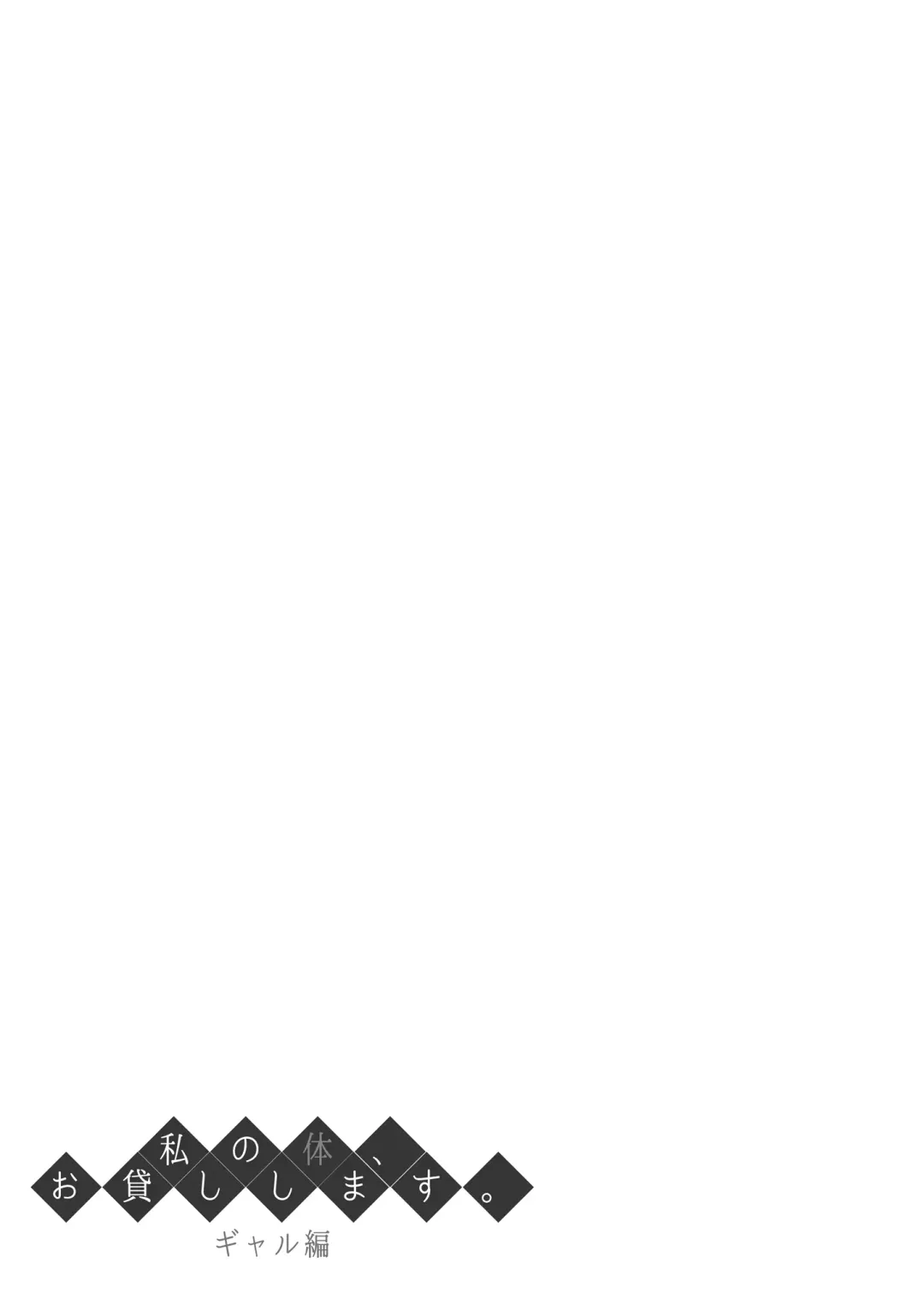 [Nectar] 私の体、お貸しします。ギャル編 Fhentai - Page 30