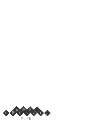 [Nectar] 私の体、お貸しします。ギャル編 Fhentai - Page 30