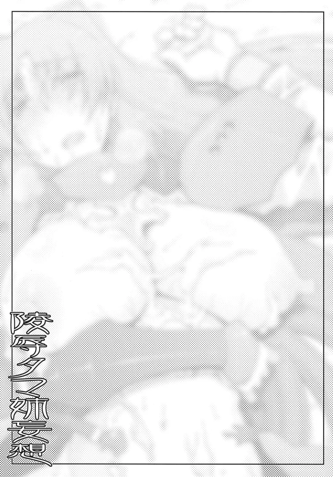 [Seura Isago] Ryoujoku Tama-nee Mousou Fhentai - Page 23