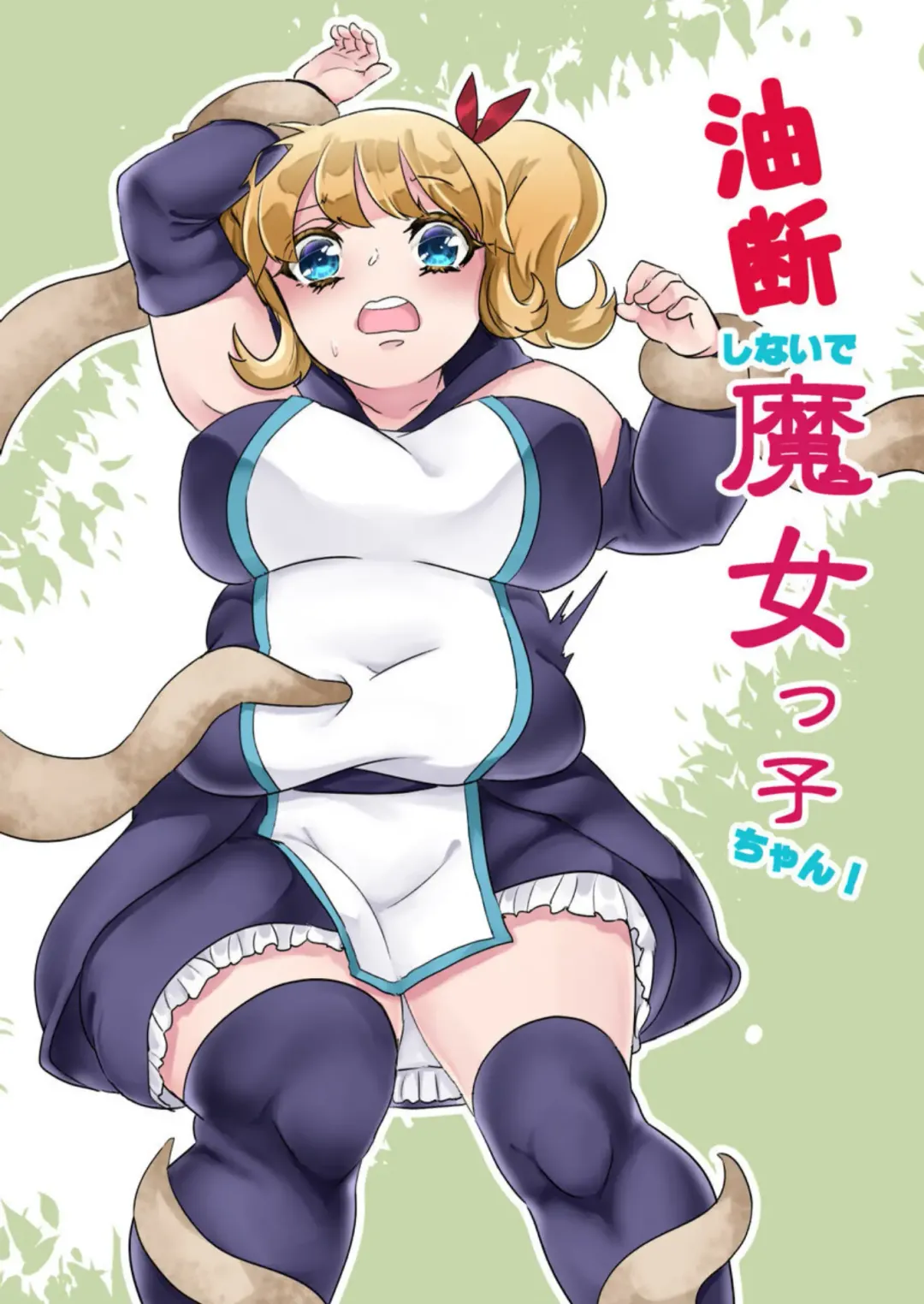 don't get careless, witch-chan! Fhentai - Page 1