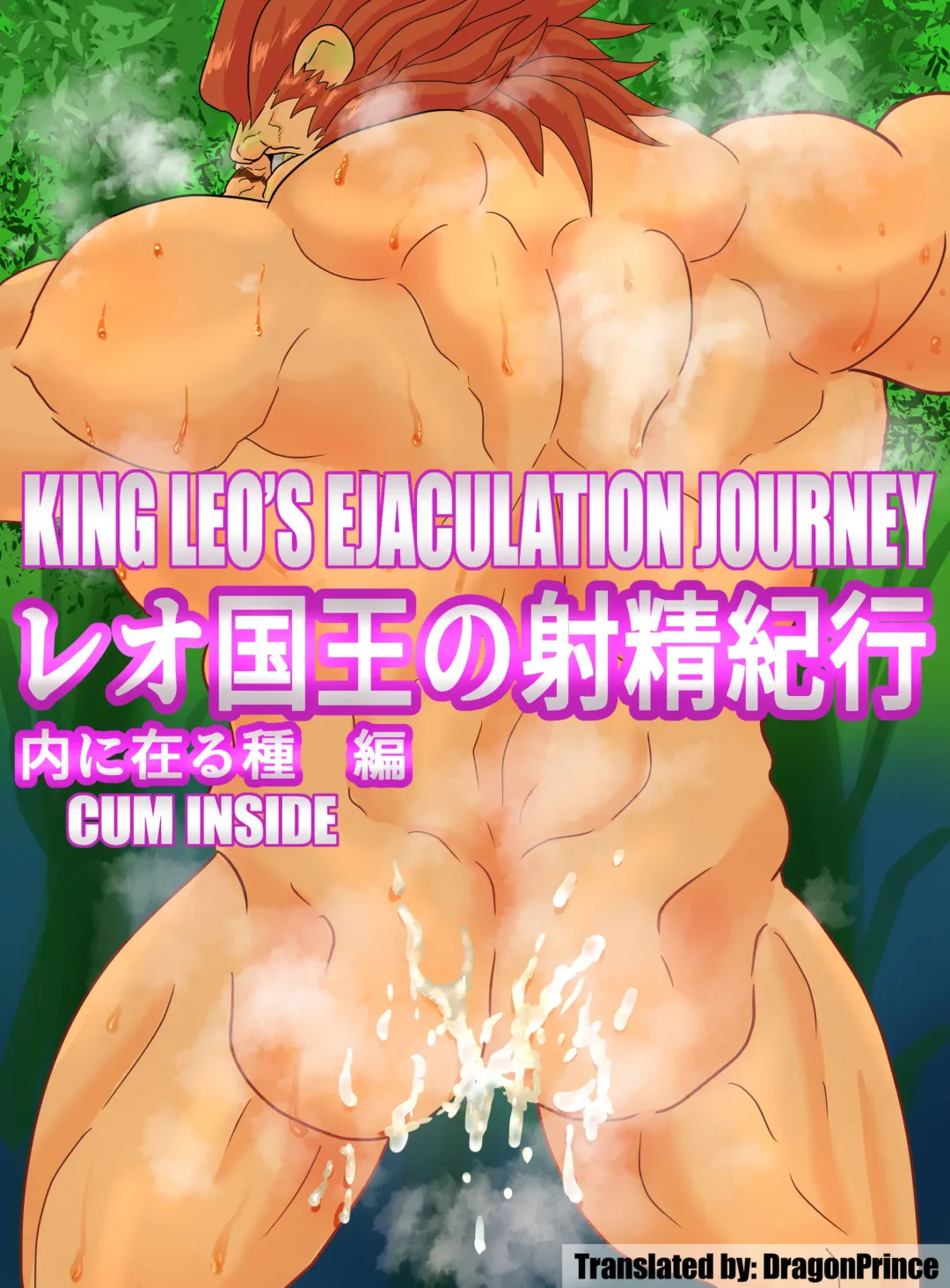 [Tamineko] Leo Kokuou no Shasei Kikou Uchi ni Aru Tane Hen | King Leo's Ejaculation Journey - Cum inside Fhentai - Page 1
