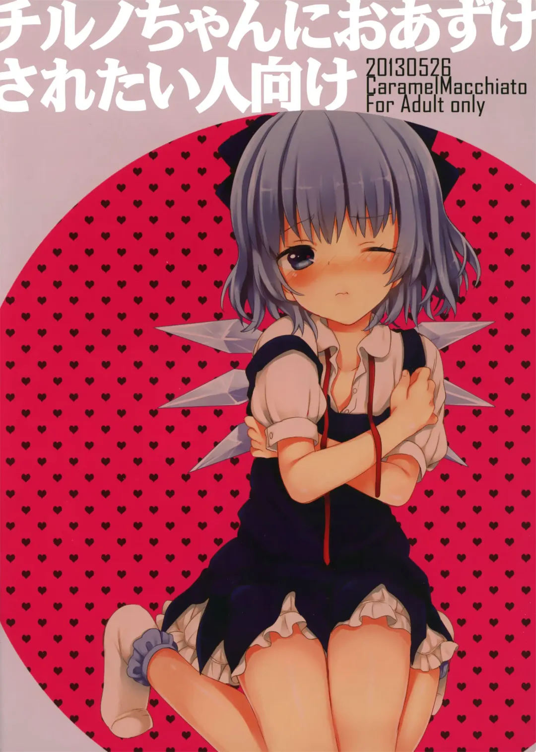 [Isobe Maki] Cirno-chan ni Oazuke saretai Hito muke (decensored) Fhentai - Page 1