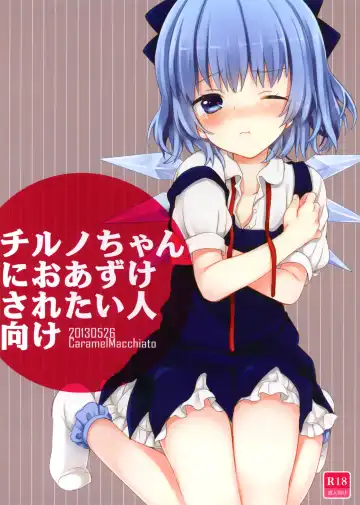 [Isobe Maki] Cirno-chan ni Oazuke saretai Hito muke (decensored) Fhentai - Page 12
