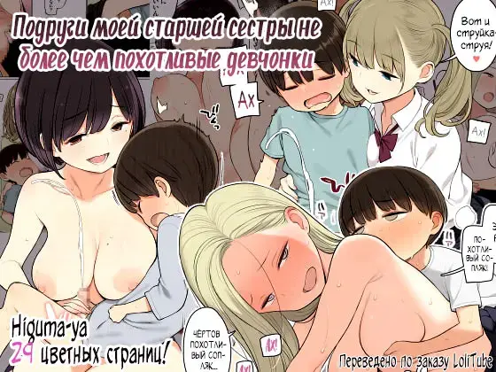 [Nora Higuma] Onee-chan no Tomodachi ga Ecchi na Hito Bakari datta kara | Подруги моей старшей сестры не более чем похотливые девчонки Fhentai - Page 1