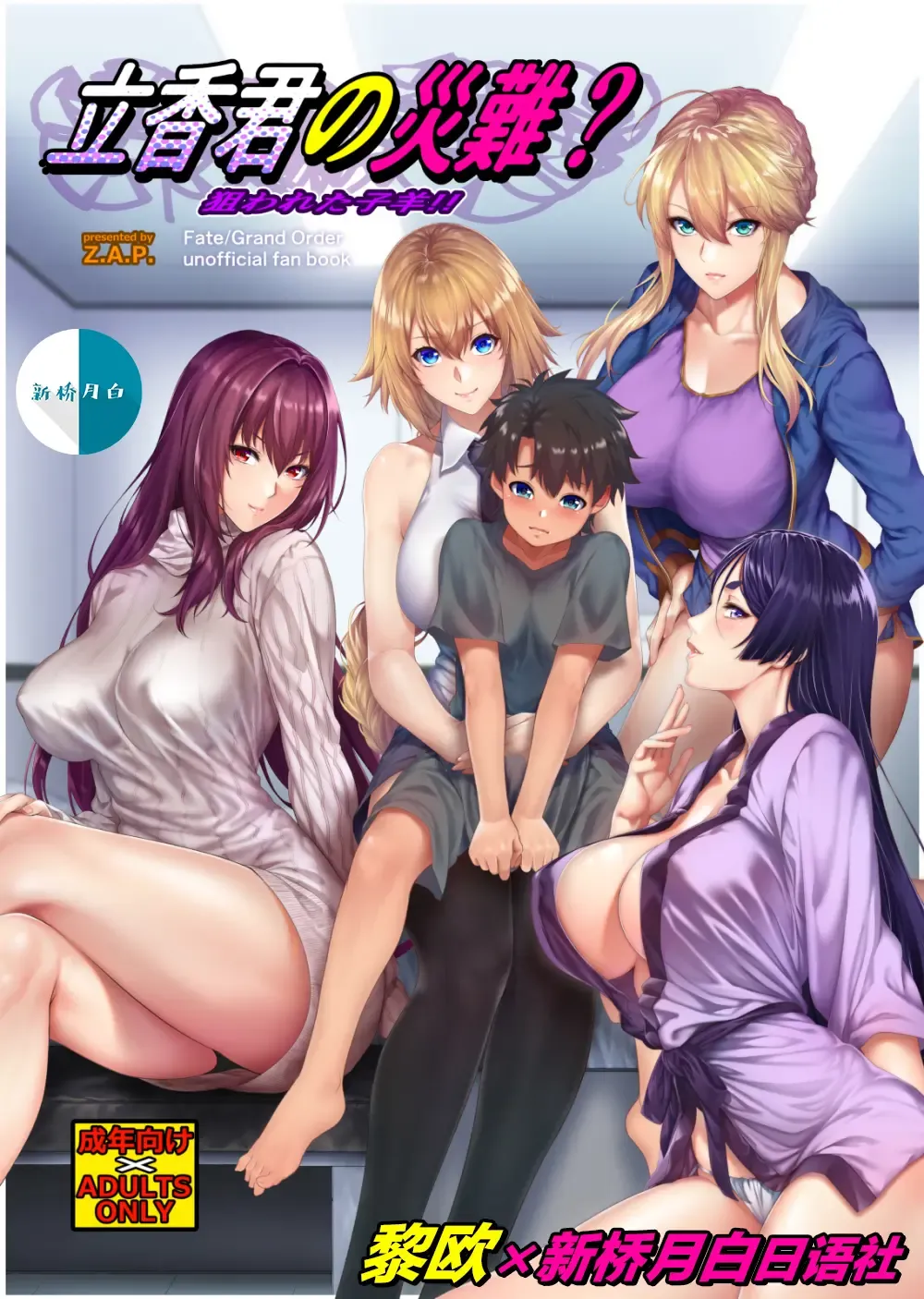 [Zucchini] Ritsuka-kun no Sainan? Nerawareta Kohitsuji!! Fhentai - Page 1