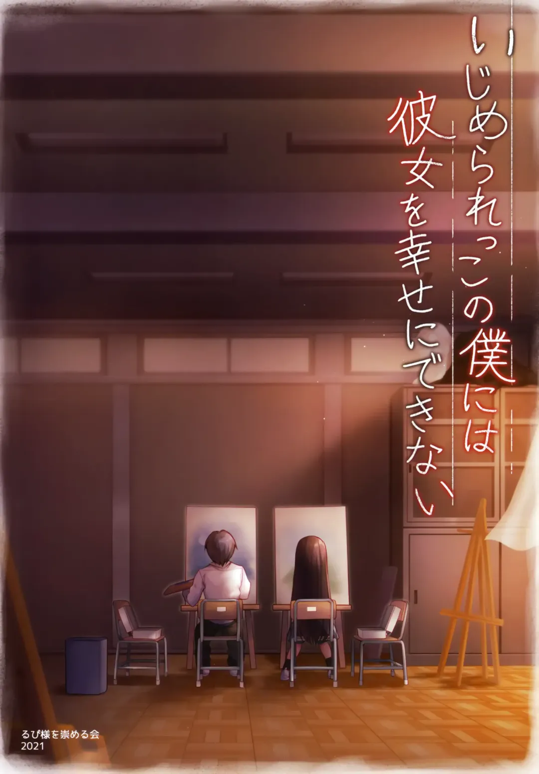 [Rubi-sama] Ijimerarekko no Boku ni wa Kanojo o Shiawase ni Dekinai Fhentai - Page 3