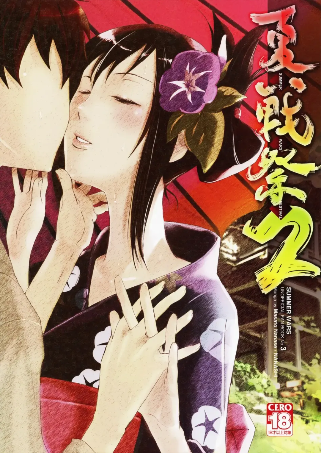 [Nanase Masato] Natsu Ikusa Matsuri 2 - Summer Wars Festival 2 Fhentai - Page 1