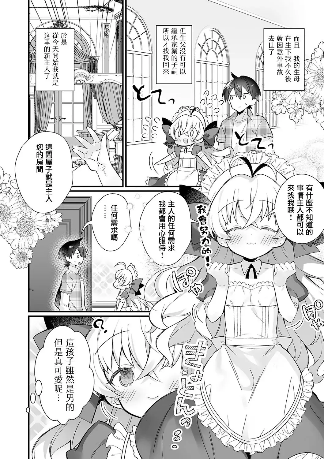 [Marui Shiro] Ecchi mo Maid ♂ no Tsutome Desu Fhentai - Page 3