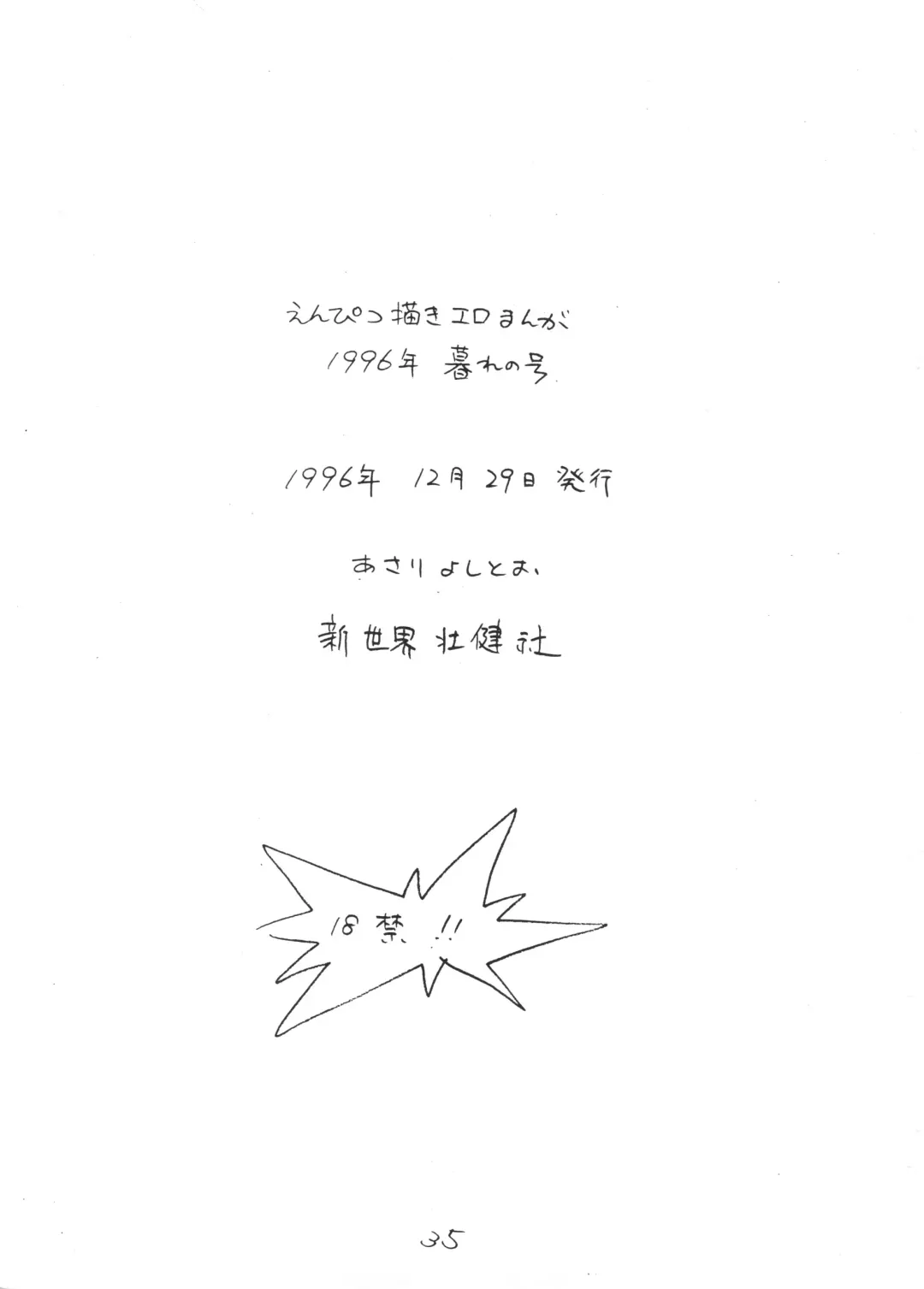 [Asari Yoshitoo] Enpitsu Kaki Eromanga 1996 Nenkure no Gou Fhentai - Page 35