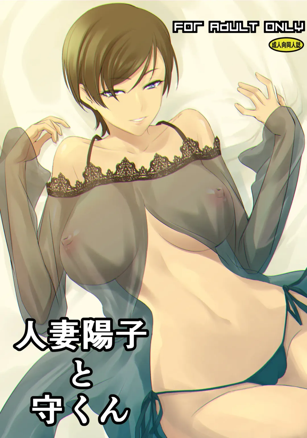 [Nakadera Akira] Hitozuma Youko to Mamoru-kun Fhentai - Page 1