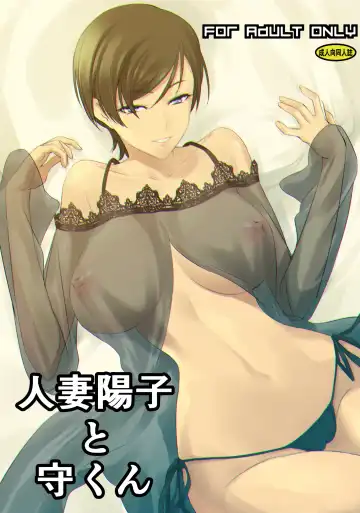 Read [Nakadera Akira] Hitozuma Youko to Mamoru-kun - Fhentai