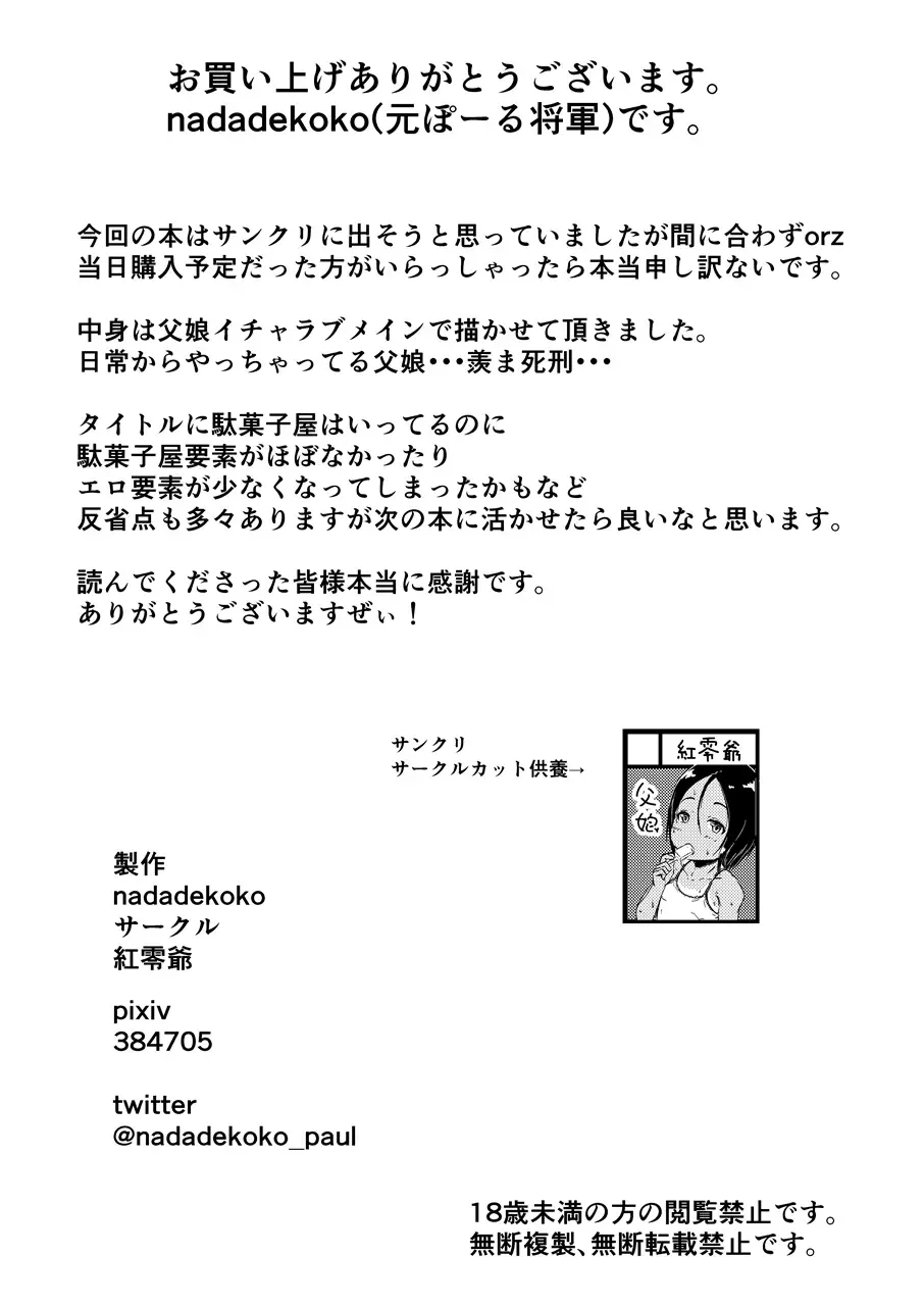 [Nadadekoko] Hima de Inaka na Dagashiya Oyako no Nichijou Fhentai - Page 24