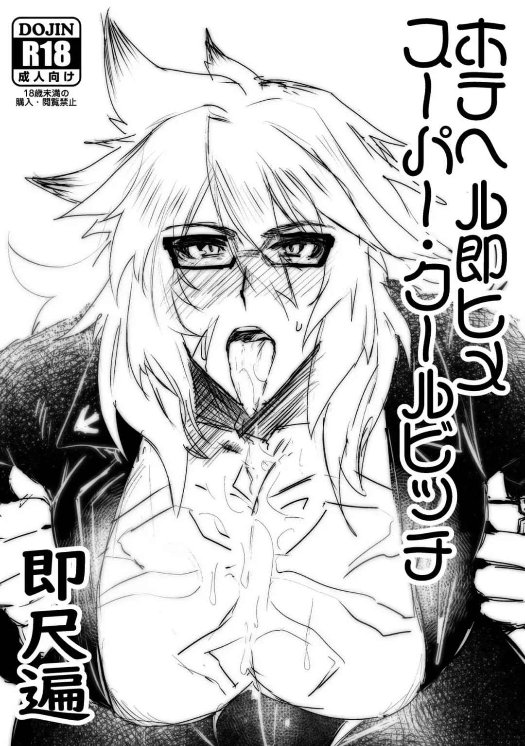 [Dummy Kaiko] HoteHeal Sokuhime Super Cool Bitch Sokushaku Hen Fhentai - Page 1