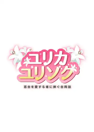 Yurika Yurizoku ~Yuri o Aisuru Mono ni Sasagu Goudoushi~ Fhentai - Page 2