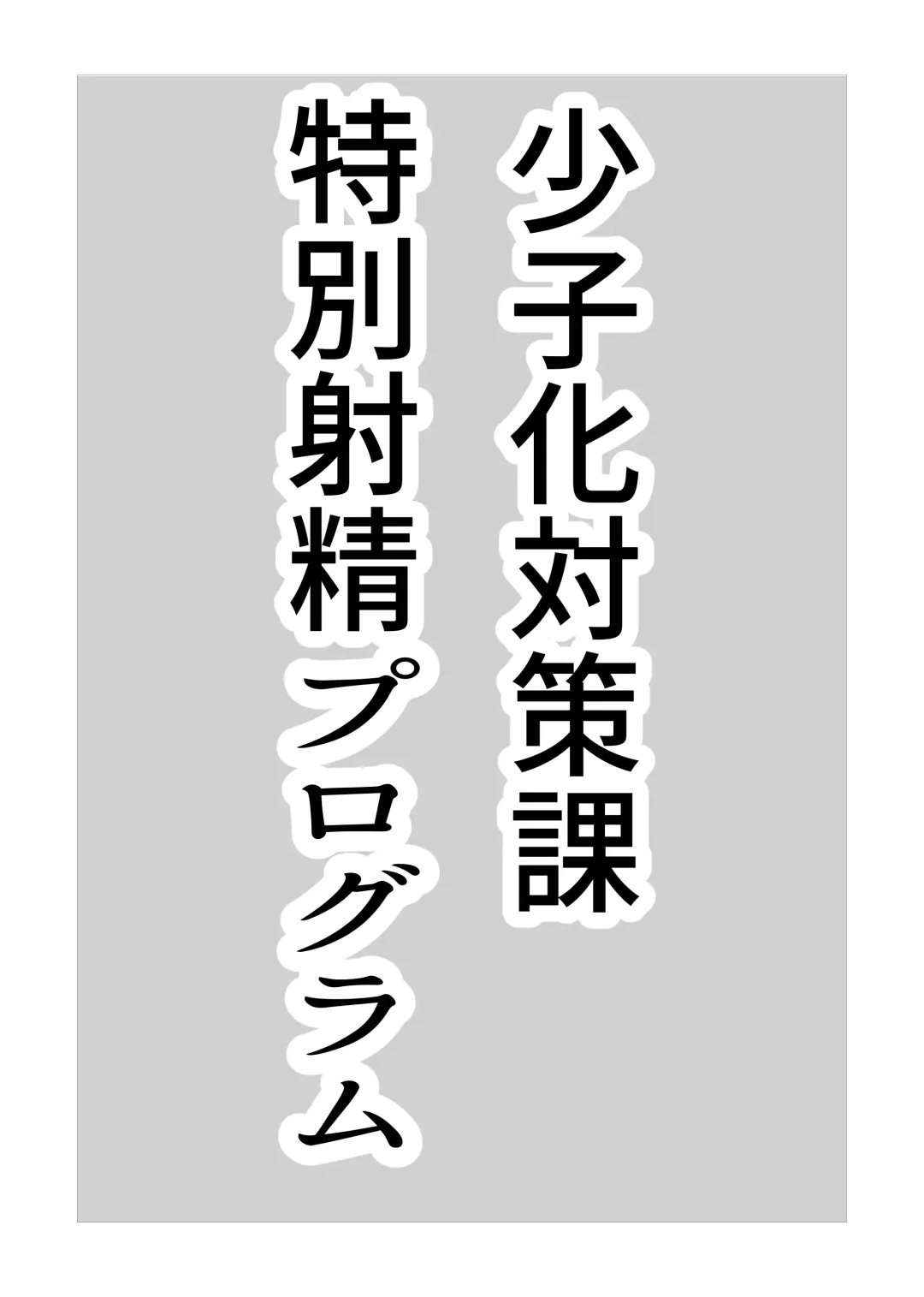 [Narita Emu] Shoushika Taisakuka Tokubetsu Shasei Program Fhentai - Page 2