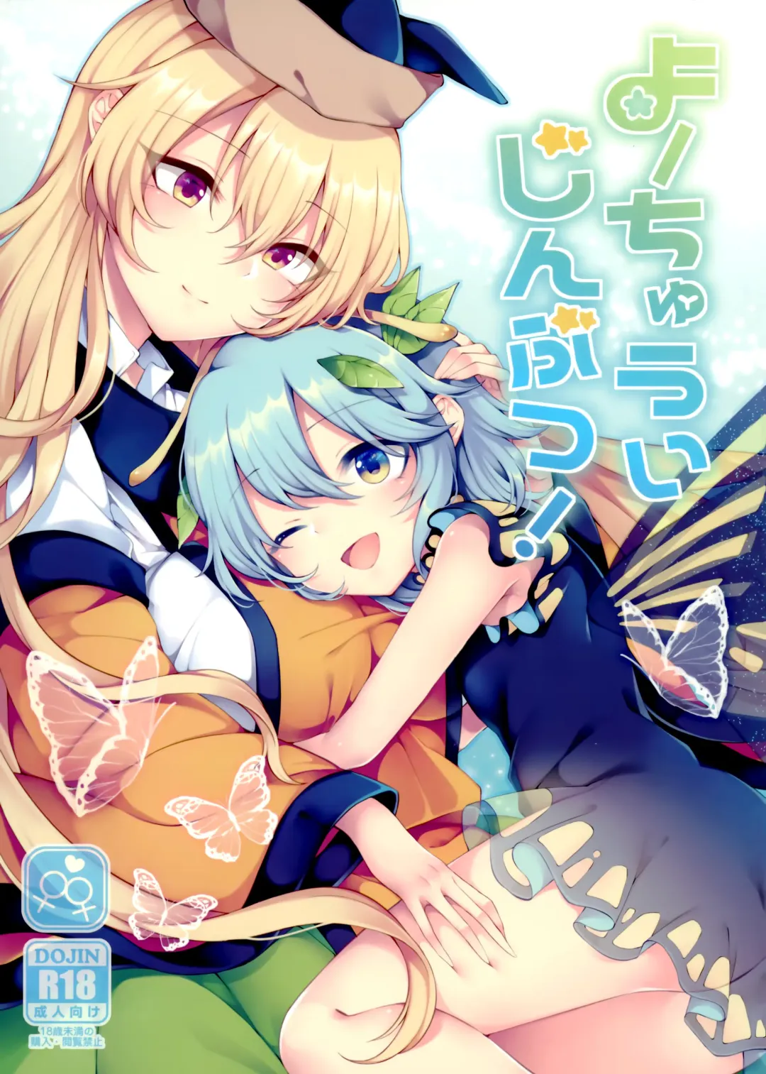 [Hakugi] Youchuui Jinbutsu! Fhentai - Page 1