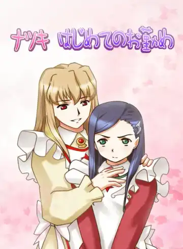 Read Natsuki Hajimete no Otsutome - Fhentai