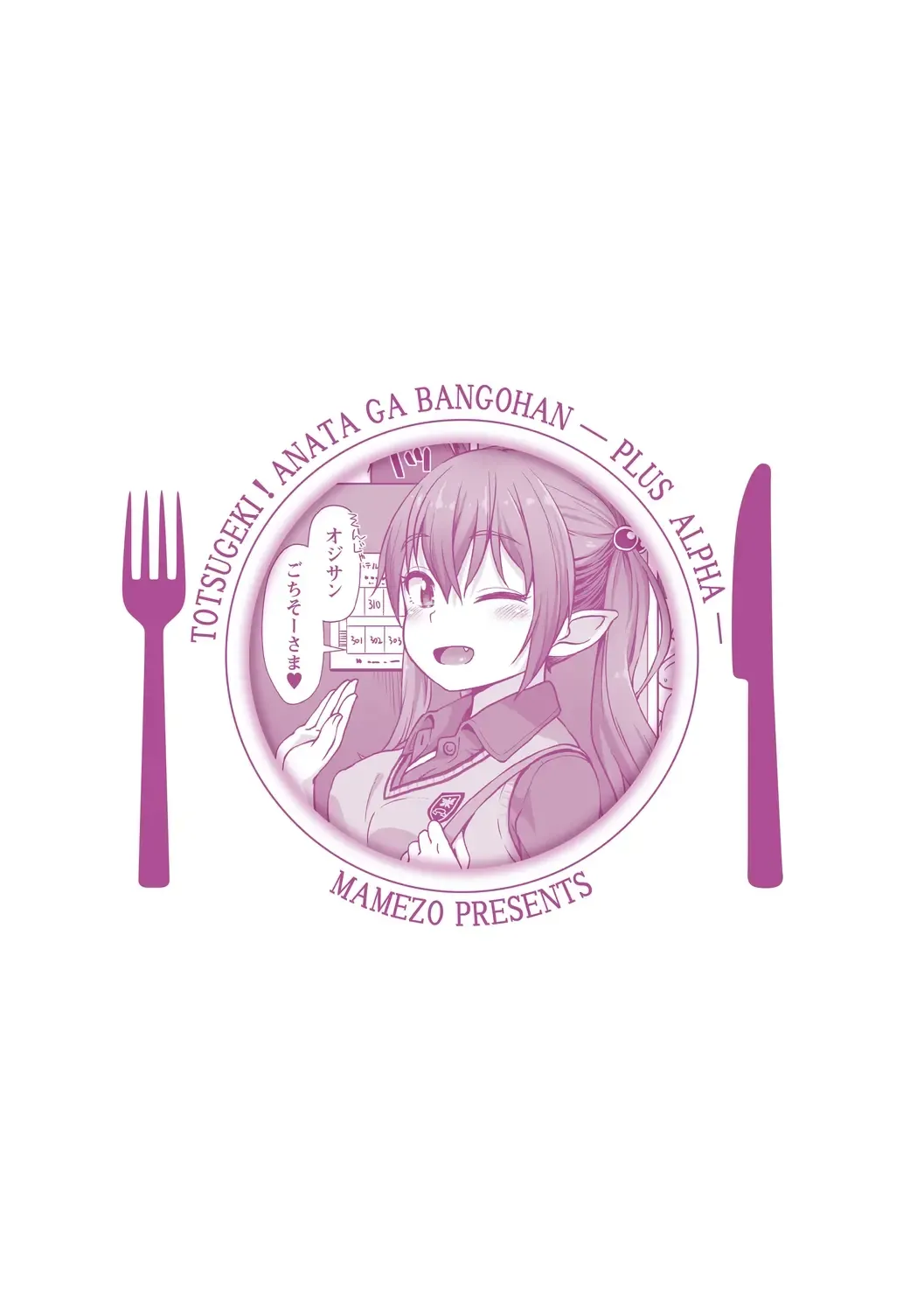 [Mamezou] Totsugeki! Anata ga Bangohan -Plus Alpha- Fhentai - Page 127