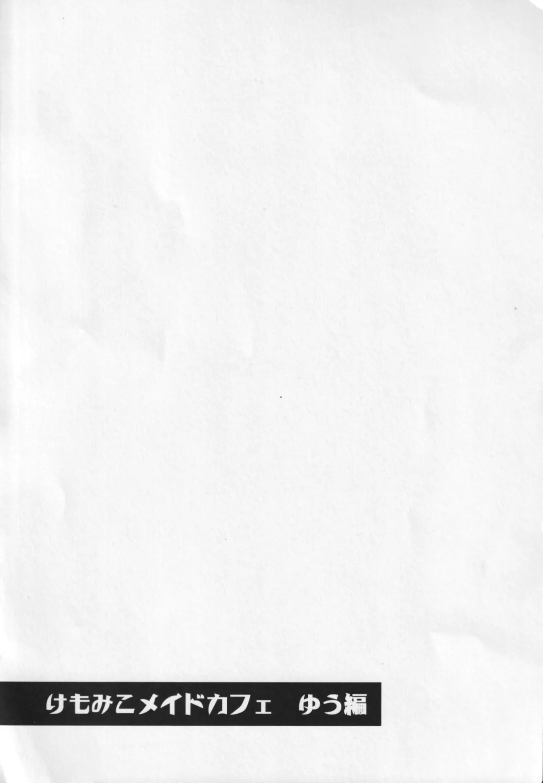 [Kishibe] Kemomiko Maid Cafe Yuu Hen Fhentai - Page 3