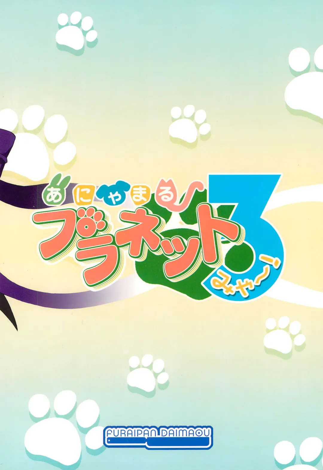 [Chouchin Ankou] Anyamaru Planet 3 Fhentai - Page 20