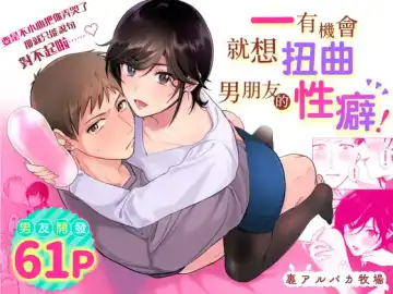 Read [Meeko] Suki Araba Kareshi no Seiheki o Yugametai! | 一有機會就想扭曲男朋友的性癖! - Fhentai