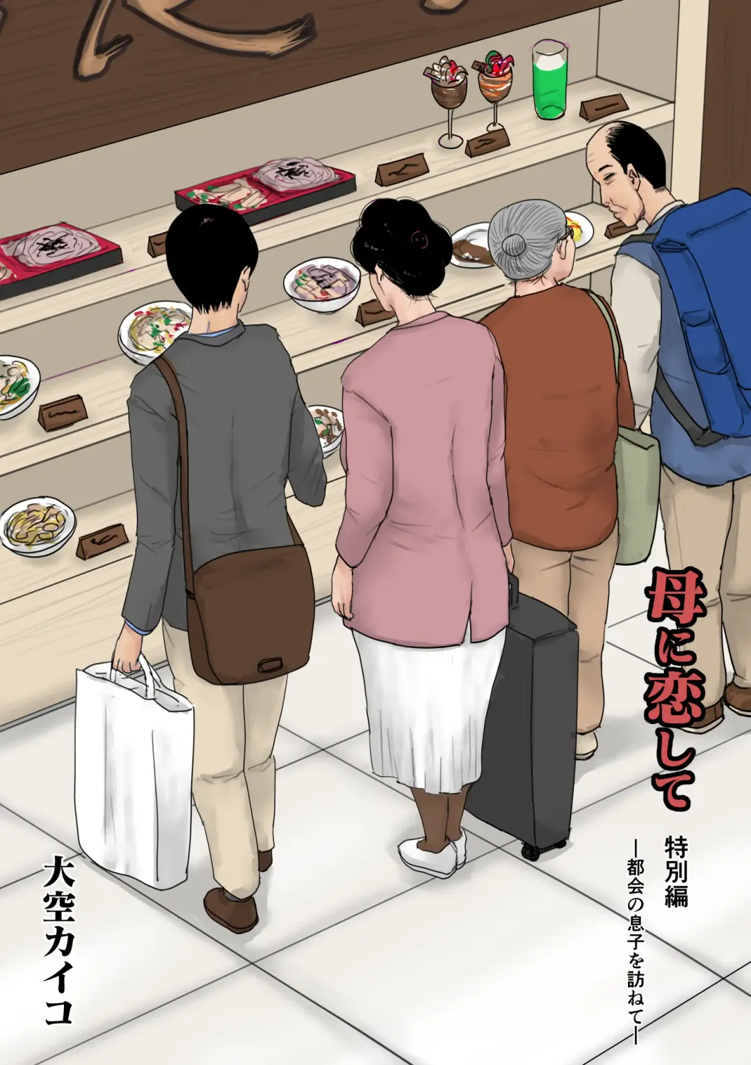 [Kaiko] Haha ni Koishite Tokubetsu Hen -Tokai no Musuko o Tazunete- Fhentai - Page 1