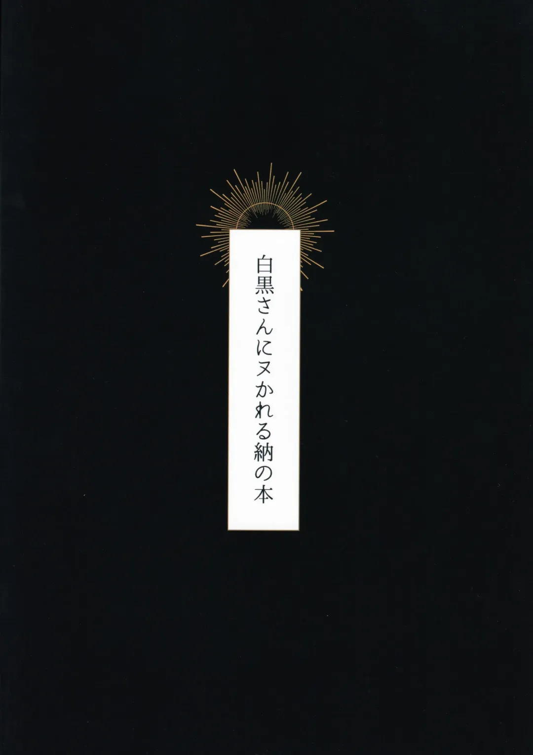 [Hontoku] Shirokuro-san ni Nukareru Osame no Hon Fhentai - Page 19