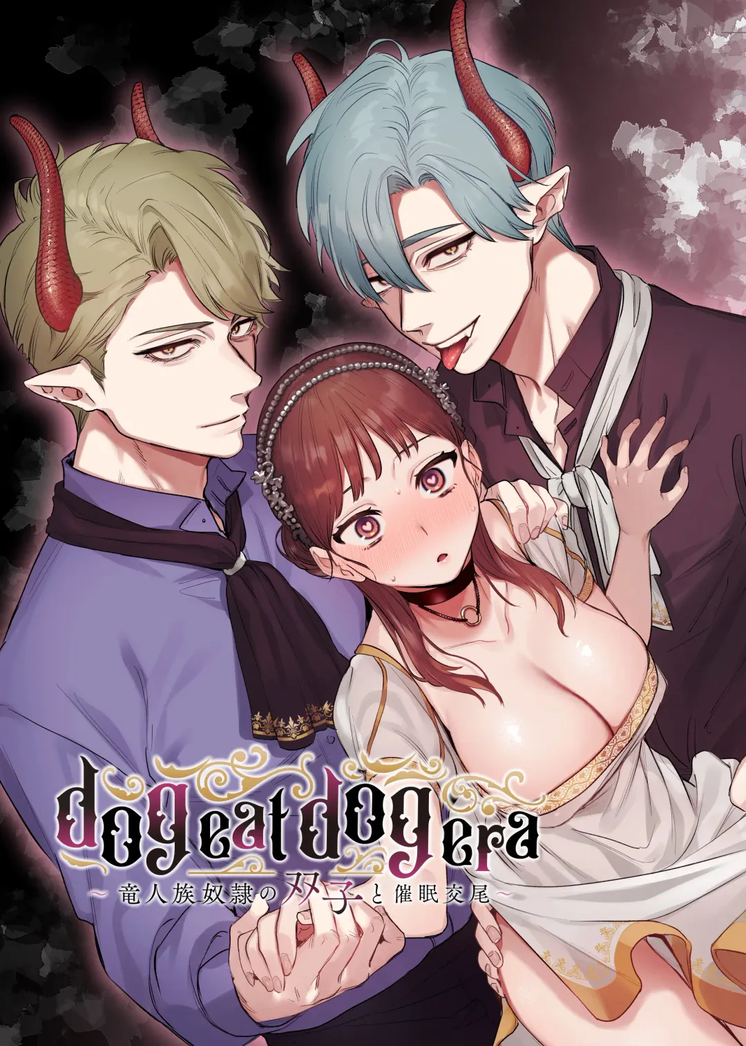 [Oniben Katze] dog eat dog era ~Ryuujinzoku Dorei no Futago to Saimin Koubi~ Fhentai - Page 1