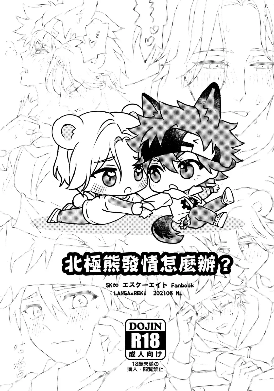 What to do when polar bears are in estrus? Fhentai - Page 1