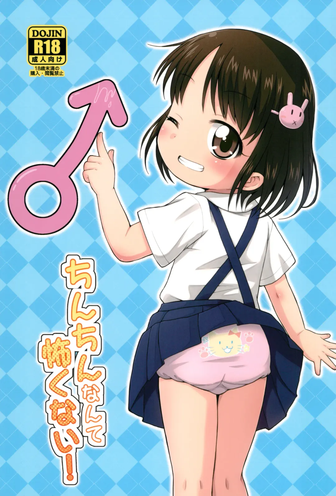 [Mashikodori] Chinchin nante Kowakunai! Fhentai - Page 1