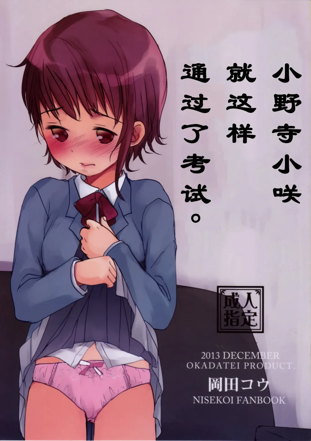 [Okada Kou] Onodera Kosaki wa Koushite Juken ni Seikou Shimashita. | 小野寺小咲就这样通过了考试。 Fhentai - Page 1